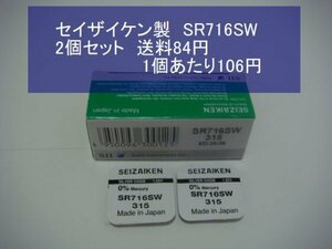 セイザイケン　酸化銀電池　2個 SR716SW 315 逆輸入　新品B