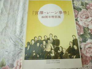 送料込み! 北海道大学「宮澤・レーン事件」80周年特別展　図録パンフ　(北大・軍機保護法・展示会・解説パンフレット