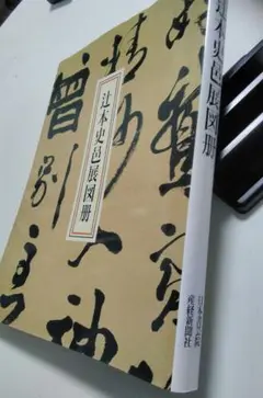 ◆書道 書家生誕100年記念 辻本史邑展図冊 日本書芸院編 産経新聞社発行 1冊