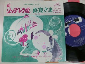 EP / 学芸会特集レコード / シンデレラ姫、良寛さま / / BS-394-S / 【HO-2206-202】