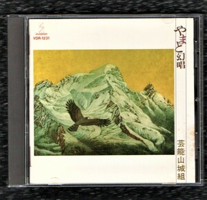 Ω 芸能山城組 1986年 VDR-1231 稀少 CDアルバム/やまと幻唱/画：塚原哲夫