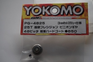 ★新品・未使用・未開封　YOKOMO PG-4825 25T超硬プレシジョン ピニオンギヤ 48ピッチ 軽量ハードコート　ドリパケ用補修パーツです。