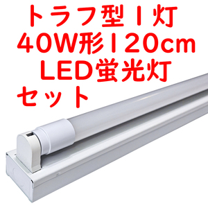 10セット 直管LED蛍光灯 照明器具セット トラフ型 40W形1灯用 5000K昼白色 2300lm 広配光 (4)