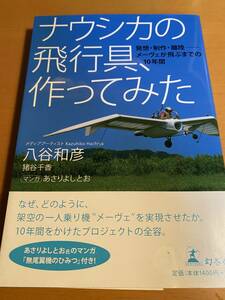 ナウシカの飛行具、作ってみた 発想・制作・離陸- メーヴェが飛ぶまでの10年間 / 八谷和彦 D01049