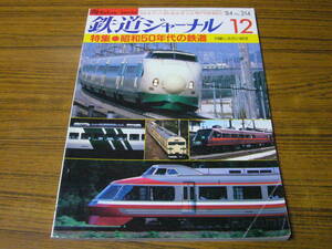 ●鉄道ジャーナル　1984年12月号　No.214　　特集：昭和50年代の鉄道