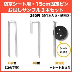 防草シート用 固定ピン 各種サンプル J字型アンカー1本、U字型アンカー1本、固定釘1本 全国送料無料 ( スマートレター)