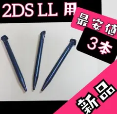 最安値■黒3本■ ニンテンドー 2DS LL用 タッチペン 2dsll【z50】