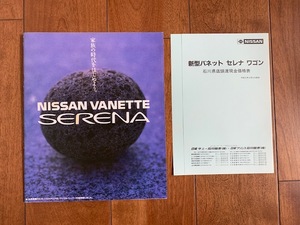 NISSAN VANETTE SERENA 日産 セレナ 1991年 旧車 平成レトロ 35ページ 日産バネット セレナ ★10円スタート★