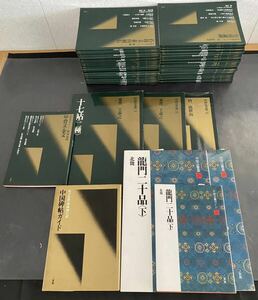 中国法書選 中国法書ガイド 二玄社 62冊 セット 不揃い ほぼ初版 まとめ 書道本 古書 現状品 D8S