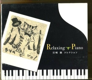 #4212 中古CD リラクシング・ピアノ ～宮﨑駿コレクション