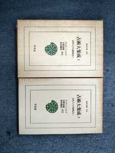 「東洋文庫 589 590 占術大集成　古代インドの前兆占い　全2巻」2冊 ヴァラーハミヒラ　平凡社 ns7