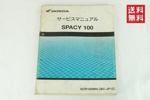 【1-3日発送/送料無料】Honda spacy 100 サービスマニュアル SCR100WH3 BC-JF13 整備書 ホンダ K311_148