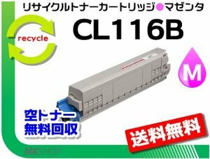 送料無料 XL-C8350対応 リサイクルトナーカートリッジ CL116B マゼンタ フジツウ用 再生品