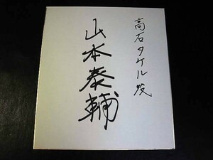 ★サイン色紙★山本泰輔 美品 希少 高石タケル役♪即決時送料無料有f