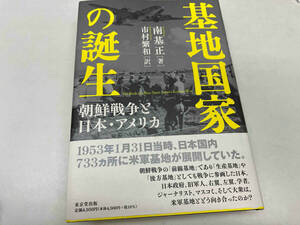 基地国家の誕生　朝鮮戦争と日本・アメリカ　著.南基正 訳.市村繁和　東京堂出版