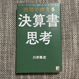 現場で使える決算書思考　川井隆史　朝日書出版社