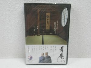 ◆有庵 Uan 庵主 有川 一三 DVD/新品未開封品
