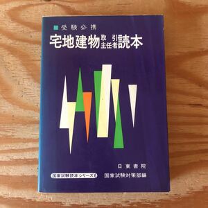 K11C2-221111 レア［受験必携 宅地建物取引主任者読本 国家試験読本シリーズ6］都市計画税 登録免許税