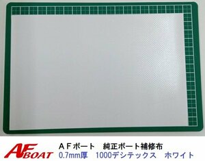 ■AFボート■　AFボート純正　ゴムボート用　補修布　PVC素材　汎用モデル