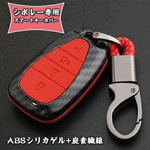 スマートキーケース シボレー スマートキーカバー シボレー キーケース キーホルダー ABSシリカゲル+炭素繊維 ☆4色選択/1点