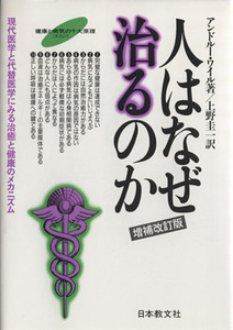 人はなぜ治るのか　増補改訂版 現代医学と代替医学にみる治癒と健康のメカニズム／アンドルー・ワイル(著者),上野圭一(訳者)