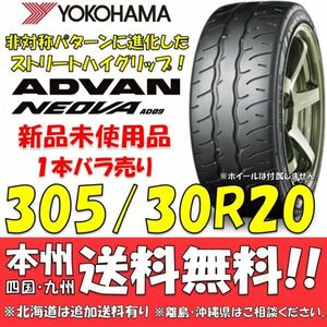 305/30R20 103W XL ヨコハマ アドバン ネオバ AD09 送料無料 1本価格 新品タイヤ 【国内正規品】 個人宅 ショップ 配送OK ADVAN NEOVA