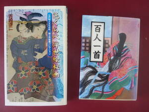 百人一首　解説＆略歴＆ひらがな付き　浮世絵色くらべ　2冊セット売り　