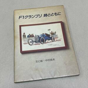 即決★中村良夫「F1グランプリ 時とともに」1985年発行 二玄社 F-1 フォーミュラ1