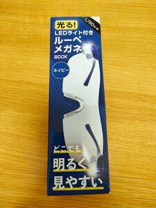 【新品未使用】LEDライト付きルーペメガネ本体 ネイビー