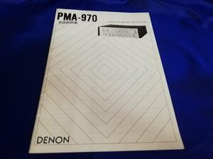 ■3点以上で送料無料!! DENON PMA-970/pma970 取扱説明書 デノン アンプ