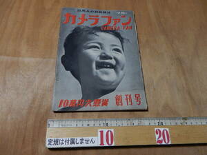 送料込　カメラファン　創刊号　１９５０年　昭和２５年