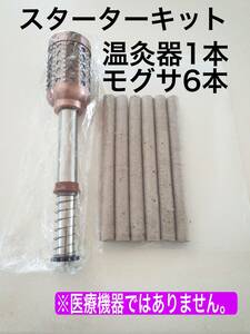 温灸器ともぐさ棒12本セット　日本では見かけない太い本場のプロ用温灸器