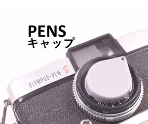 オリンパス PEN S 用 レンズキャップ グレー TPU #tdp olympus cap pen-s pens