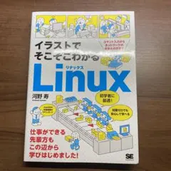 イラストでそこそこわかるLinux コマンド入力からネットワークのきほんのきまで