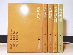 絶版!! 文房清玩 中田勇次郎著 二玄社 全5巻揃 検:筆墨硯紙/文房具/文房四宝/奇印/奇石/古琴/洞天清禄集/梅譜/紙箋/墨箋/筆箋/宋硯/古硯