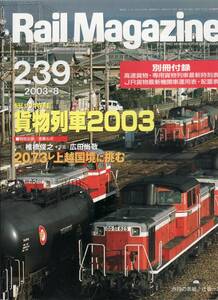 Rail Magazine レイルマガジン　No.239　2003/08
