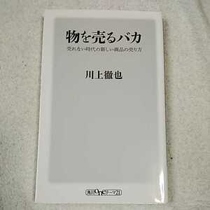 物を売るバカ売れない時代の新しい商品の売り方 (ワンテーマ21) 新書 川上 徹也 9784041015674