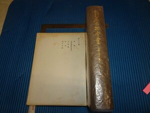 Rarebookkyoto　F2B-318　鈴木大拙全集　第30巻　　岩波書店　1970年頃　名人　名作　名品　