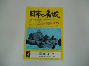 プラモデル 日本の名城 付属カタログ