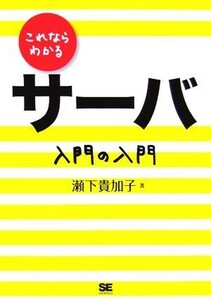 これならわかるサーバ　入門の入門／瀬下貴加子(著者)