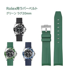 Rolex サブマリーナー用ラバーベルト ラグ20mm グリーン