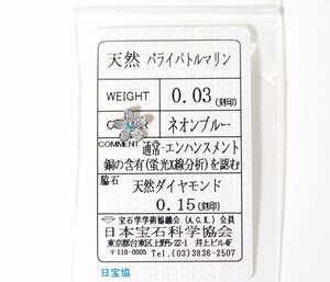 Z-98☆Pt900 パライバトルマリン0.03ct/ダイヤモンド0.15ct ペンダントトップ 日本宝石科学協会ソーティング付き