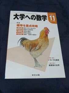 東京出版 「　大学への数学　」　２０１４年度版　　２０１４年１１月号　バックナンバー無し　入手困難・貴重　新品・未読本