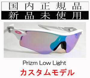 RL54-PLL 正規保証書付 新品未使用 国内正規 オークリー OAKLEY レーダーロック RADARLOCK PATH Prizm Low Light カスタム アジアフィット