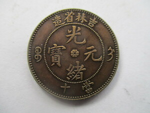 中国の銅貨　光緒元寳　吉林省造