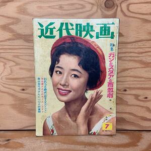 Y90A2-240213 レア［近代映画 1961年7月 表紙 星由里子 桜町弘子 若尾文子 岩下志麻 浅丘ルリ子］