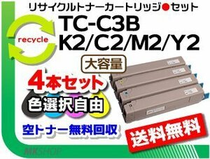 色選択可4本セット C844dnw/C835dnw/C835dnwt対応リサイクルトナーカートリッジ TC-C3BK2 /TC-C3BC2/TC-C3BM2/TC-C3BY2 4本セット