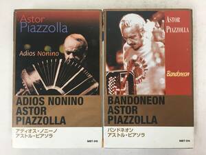 ■□U372 ASTOR PIAZZOLLA アストル・ピアソラ ADIOS NONINO アディオス・ノニーノ BANDONEON バンドネオン カセットテープ 2本セット□■