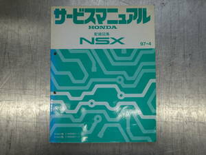 ホンダ　HONDA　NSX　NA1　NA2　サービスマニュアル　配線図集　E-NA1　E-NA2　エヌエスエックス　’97-’04　絶版　希少