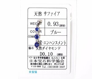 Y-60☆Pt900 サファイア0.93ct/ダイヤモンド0.10ct ペンダントトップ 日本宝石科学協会ソーティング付き